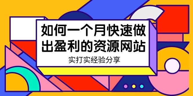 某收费培训：如何一个月快速做出盈利的资源网站(实打实经验)-18节无水印-优创项目网