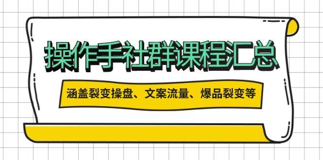 操盘手合伙人课程汇总：包含裂变操盘、文案流量、爆品裂变等多方面的内容-优创项目网