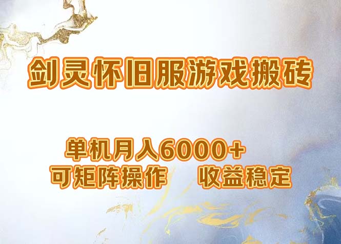 网游剑灵打金搬砖，单机月入6000+，可矩阵操作，收益稳定。-优创项目网