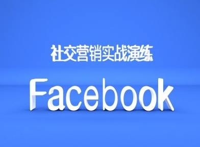 Facebook社交营销实战演练，外贸人绝对不能错过的营销推广平台-优创项目网