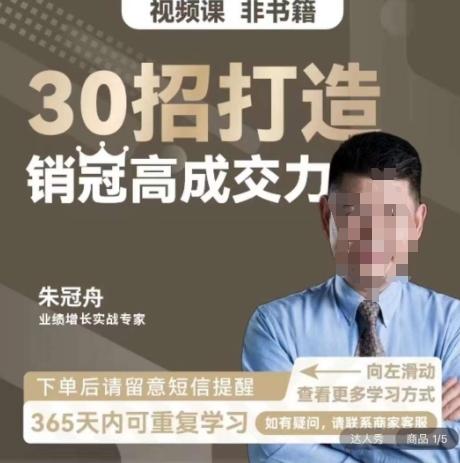 朱冠舟：30招打造销冠高成交力-企业管理精品视频课-优创项目网