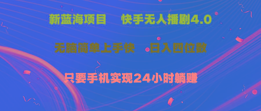 蓝海项目，快手无人播剧4.0最新玩法，一天收益四位数，手机也能实现24…-优创项目网