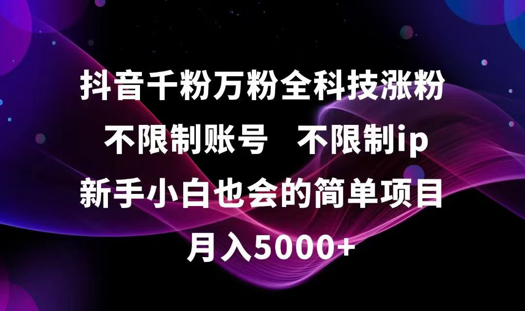 抖音千粉万粉全科技涨粉,不限制账号,不限制ip,新手小白也会的简单项目,...-优创项目网
