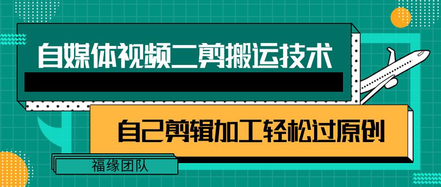 详细教你自媒体视频二剪搬运技术，自己加工轻松过原创【视频教程】-优创项目网