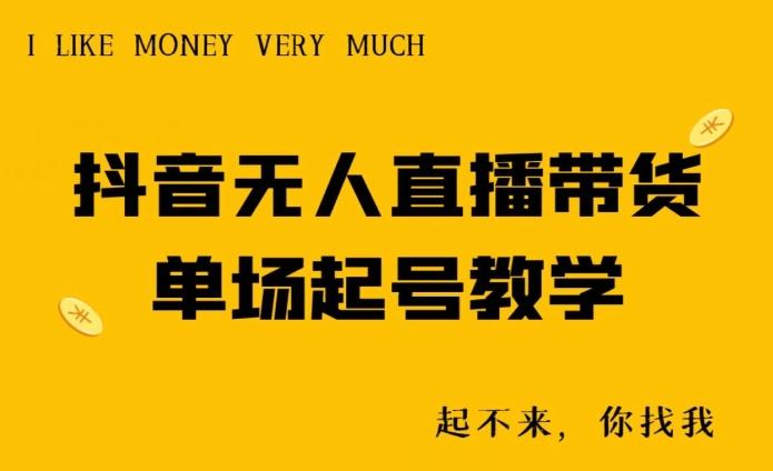 抖音无人直播带货单场起号教学-优创项目网