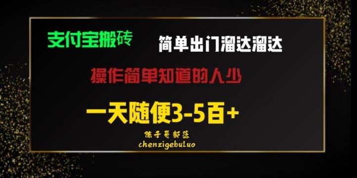 被人忽视的支付宝搬砖项目出门溜达溜达轻松日入500+小白随便操作-优创项目网