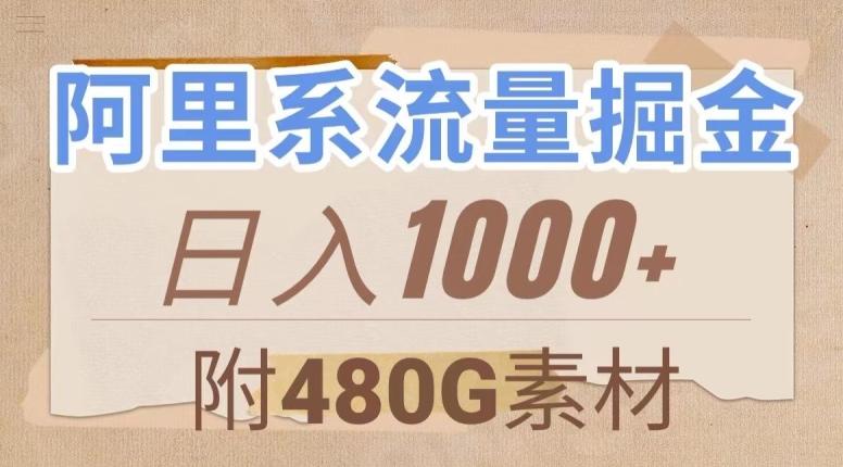 阿里系流量掘金，几分钟一个作品，无脑搬运，日入1000+（附480G素材）【揭秘】-优创项目网