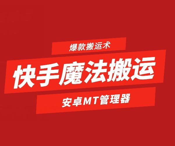 快手魔法搬运，1:1爆款搬运术，仅限安卓手机-优创项目网