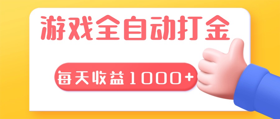 游戏全自动无脑搬砖，每天收益1000+ 长期稳定的项目-优创项目网