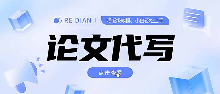 写作、论文代写喂饭级教程，精通后个人月入2-3w，自己开工作室上限更...-优创项目网