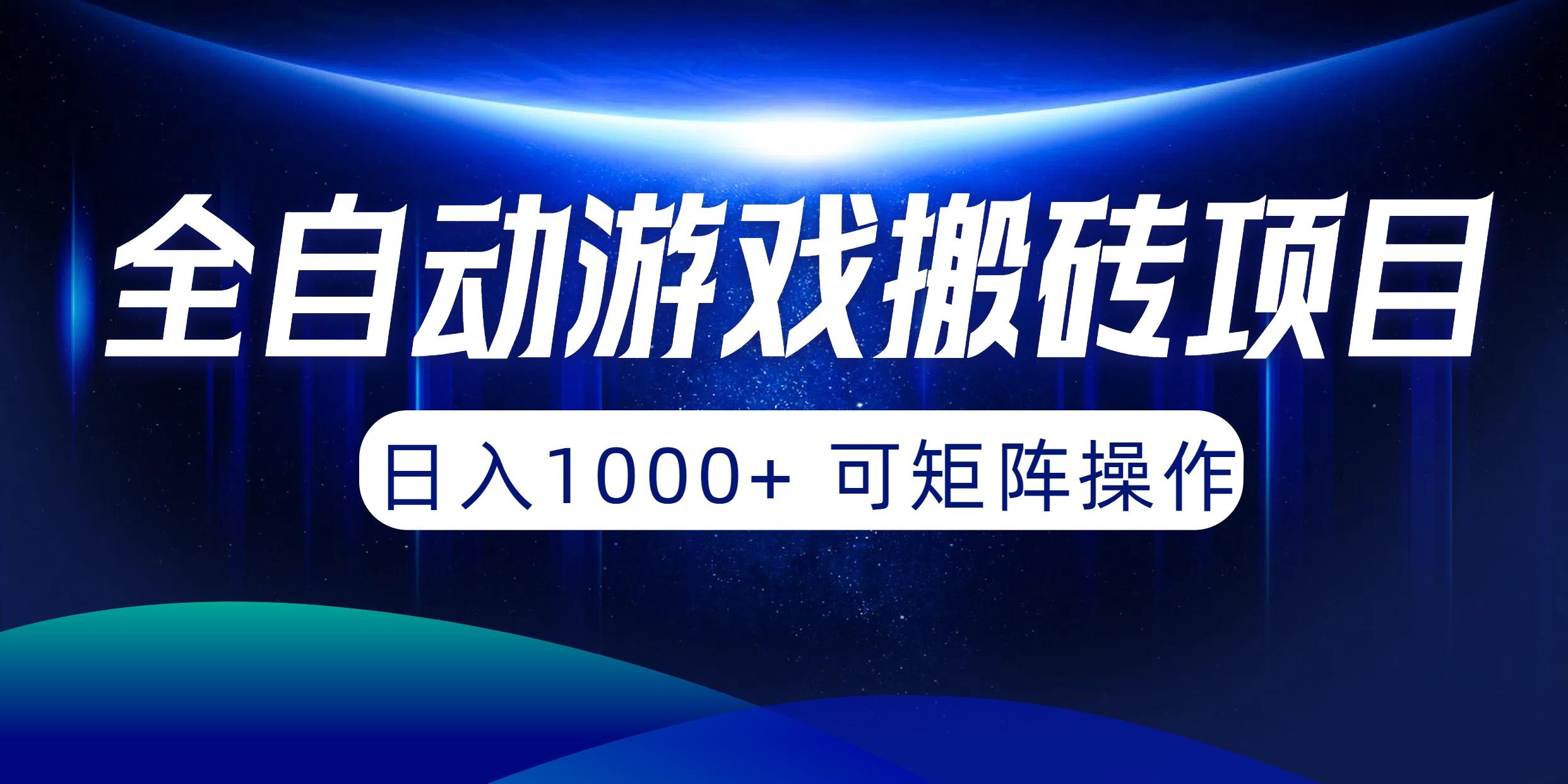 (10010期)全自动游戏搬砖项目，日入1000+ 可矩阵操作-优创项目网