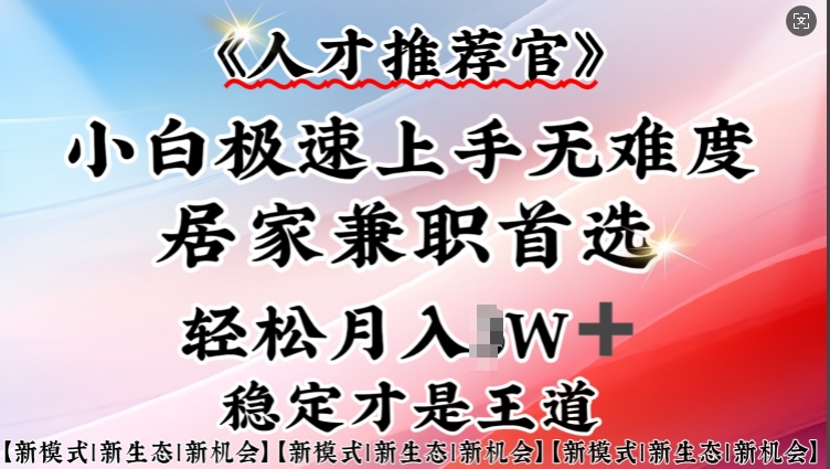 人才推荐官—小白轻松上手实操，居家兼职首选，一部手机即可-优创项目网