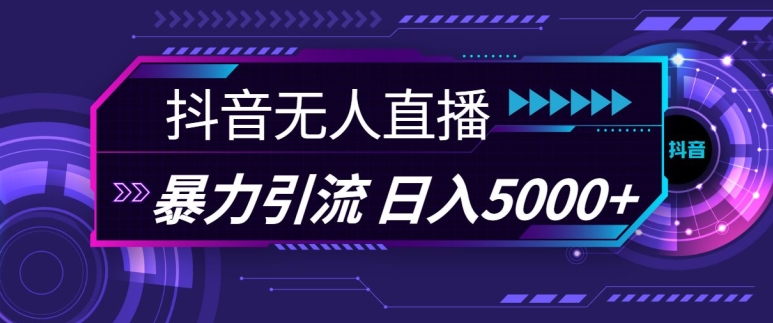 抖音快手视频号全平台通用无人直播引流法，利用图片模板和语音话术，暴力日引流100+创业粉【揭秘】-优创项目网
