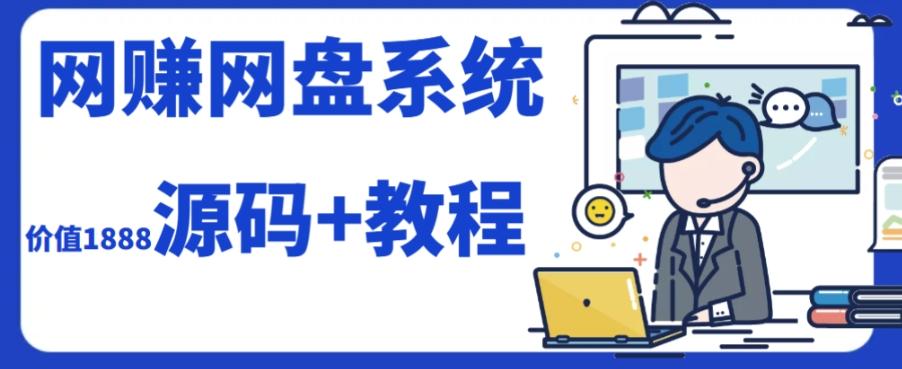 2023运营级别网赚网盘平台搭建（源码+教程）-优创项目网