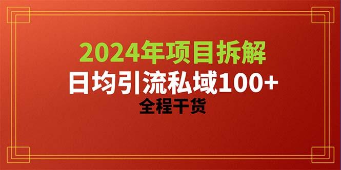 2024项目拆解日均引流100+精准创业粉，全程干货-优创项目网