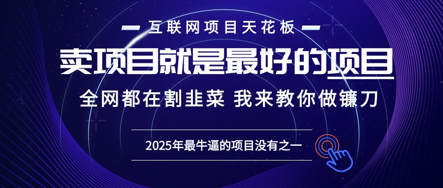 2025年普通人如何通过“知识付费”卖项目年入“百万”镰刀训练营超级IP...-优创项目网