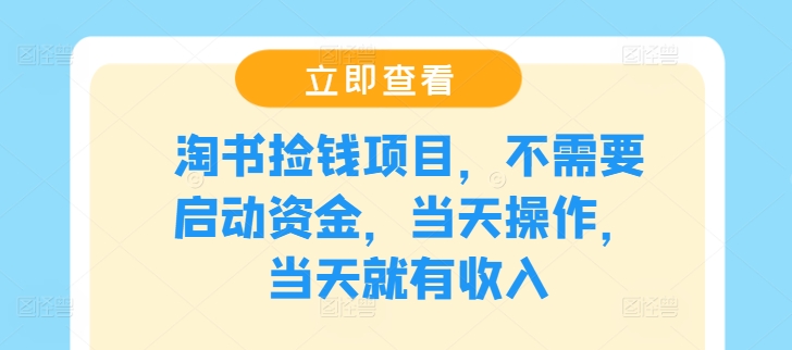 淘书捡钱项目，不需要启动资金，当天操作，当天就有收入-优创项目网