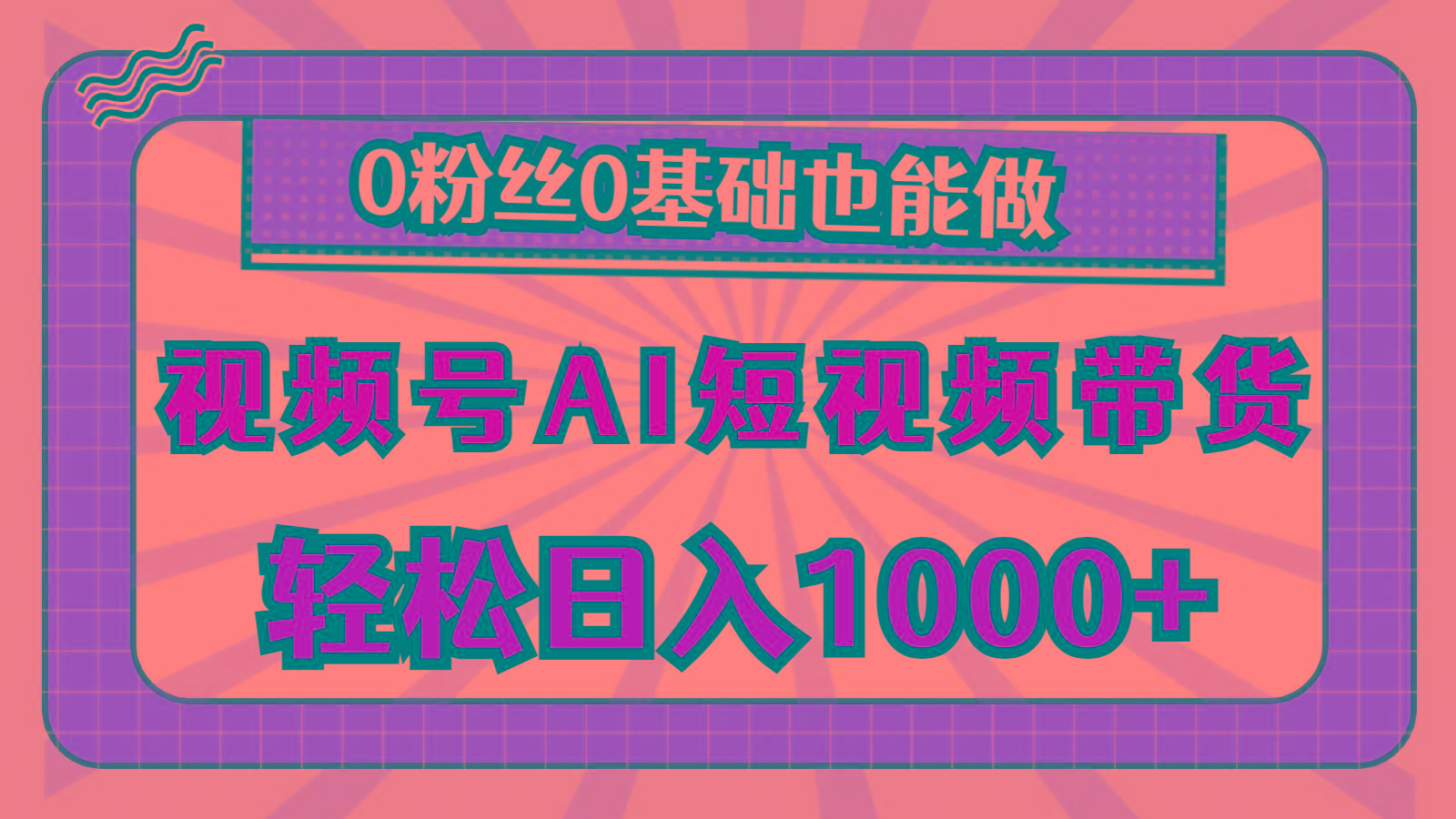 视频号AI短视频带货，轻松日入1000+，0粉丝0基础也能做-优创项目网