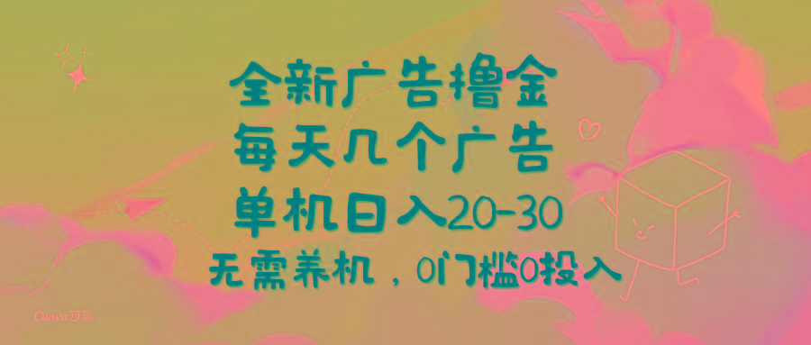 全新广告撸金，每天几个广告，单机日入20-30无需养机，0门槛0投入-优创项目网