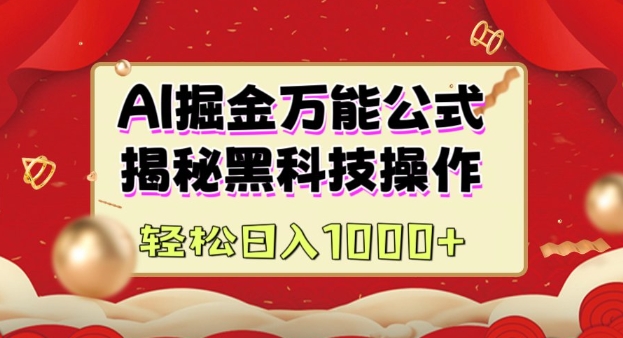 AI掘金实战营：揭秘黑科技操作，通过图文+视频内容作，真正实现日收益多张-优创项目网