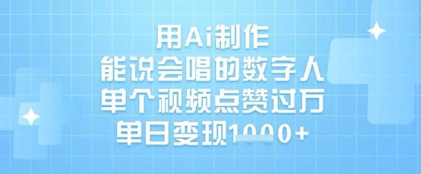 用Ai制作能说会唱的数字人，单个视频点赞过W，单日变现1k-优创项目网