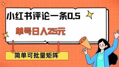 小红书评论一条0.5元 单账号一天可得25元 可矩阵操作 简单无脑靠谱【揭秘】-优创项目网