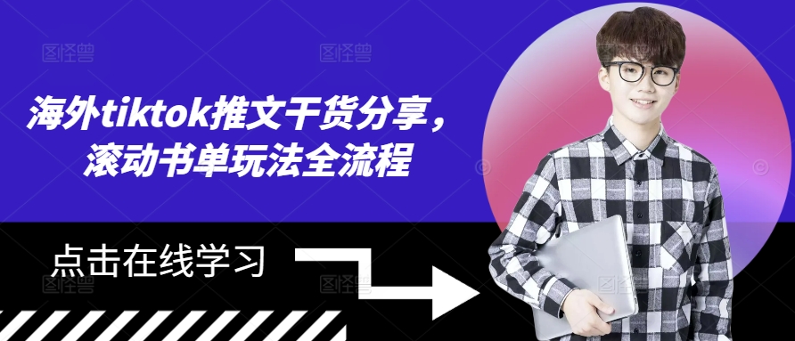 海外tiktok推文干货分享，滚动书单玩法全流程-优创项目网