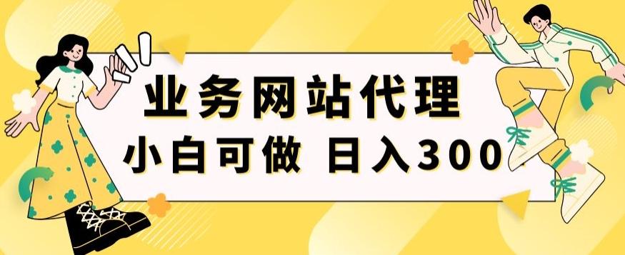 小白手机就能操作的业务网站代理项目，一单20，轻松日入300+-优创项目网