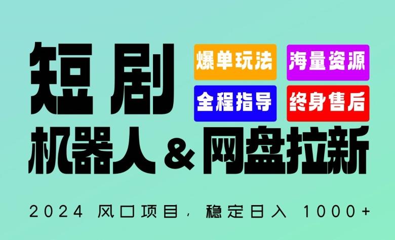 2024“短剧机器人+网盘拉新”全自动运行项目，稳定日入1000+，你的每一条专属链接都在为你赚钱【揭秘】-优创项目网
