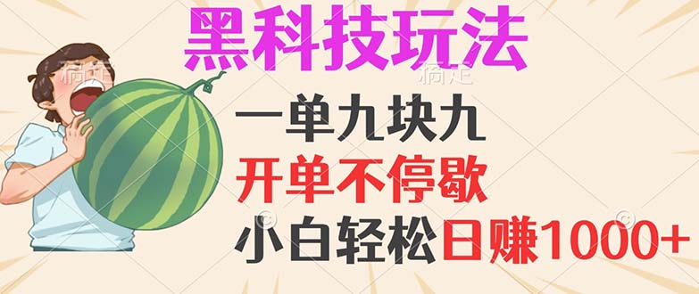 黑科技玩法，一单利润9.9，一天轻松100单，日赚1000＋的项目，小白看完...-优创项目网