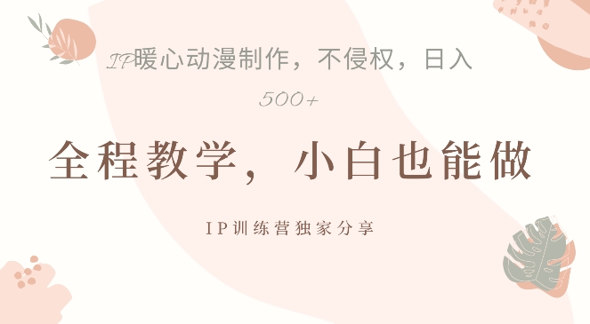 借助IP动画制作，暴力起号，日入5张【揭秘】-优创项目网