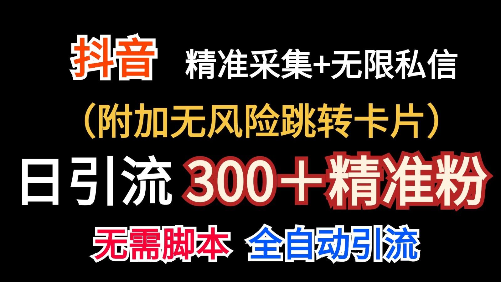 抖音无限暴力私信机(附加无风险跳转卡片)日引300＋精准粉-优创项目网