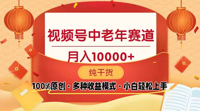 视频号中老年赛道 100%原创 手把手教学 新号3天收益破百 小白必备-优创项目网