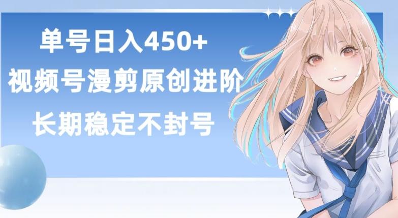 单号日赚450+，视频号原创漫剪进阶版，长久稳定，而且具有睡后收益【揭秘】-优创项目网