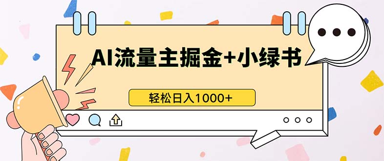 最新操作，公众号流量主+小绿书带货，小白轻松日入1000+-优创项目网