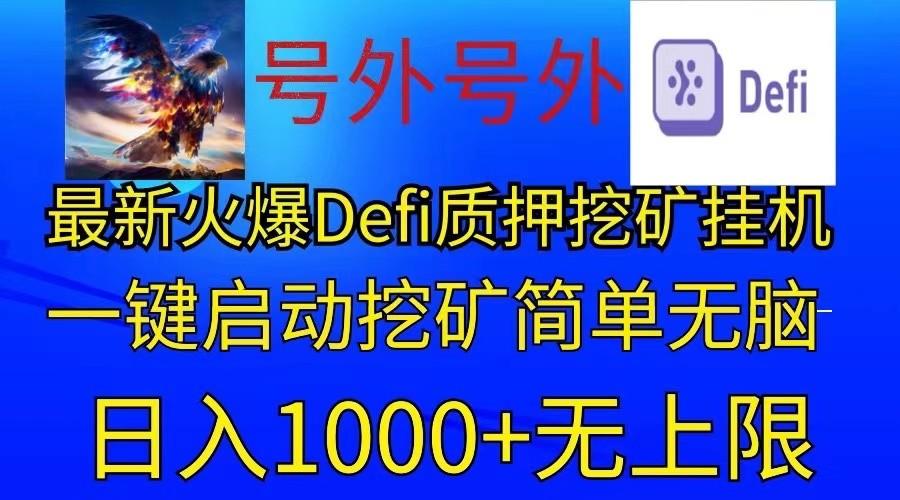 最新火爆挂机，电脑手机都可以操作，简单无脑日入1000+无上限-优创项目网
