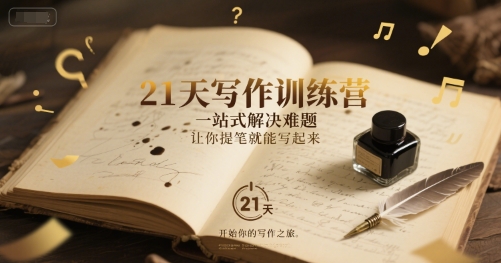 21天写作训练营，​一站式解决难题，让你提笔就能写起来-优创项目网