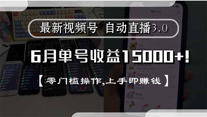最新视频号直播3.0, 6月单号收益15000+, 零门槛操作,上手即赚钱-优创项目网