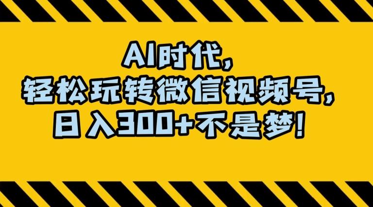 最新AI蓝海赛道，狂撸视频号创作分成，月入1万+，小白专属项目！【揭秘】-优创项目网