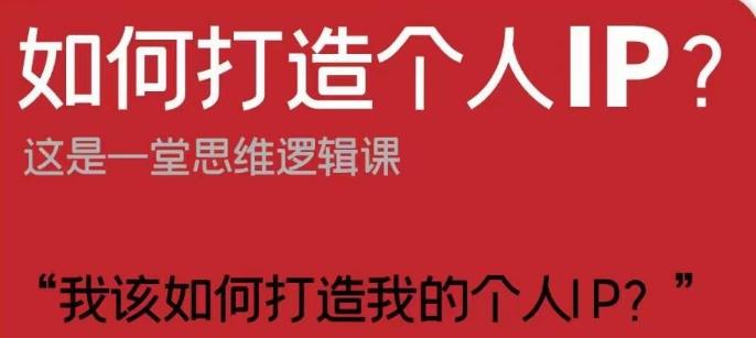 如何打造个人IP？这是一堂思维逻辑课“我该如何打造我的个人IP？”-优创项目网