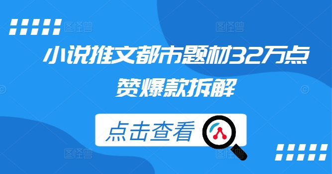 小说推文都市题材32万点赞爆款拆解-优创项目网
