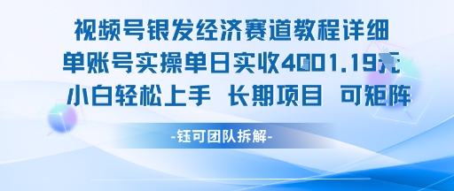 视频号银发经济赛道单账号实操单日实收1k+，小白轻松上手长期项目-优创项目网