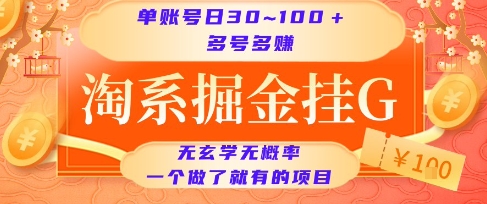 淘系掘金挂G项目，单账号日收益30~100+，多号多得，一个做了就有的项目【揭秘】-优创项目网
