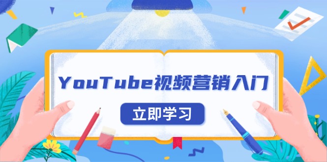 YouTube视频营销入门：账号注册指南，平台介绍与外贸推广-优创项目网