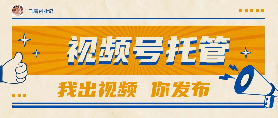 【视频号托管 】团队提供视频，你出账号，最高躺赚1W+-优创项目网