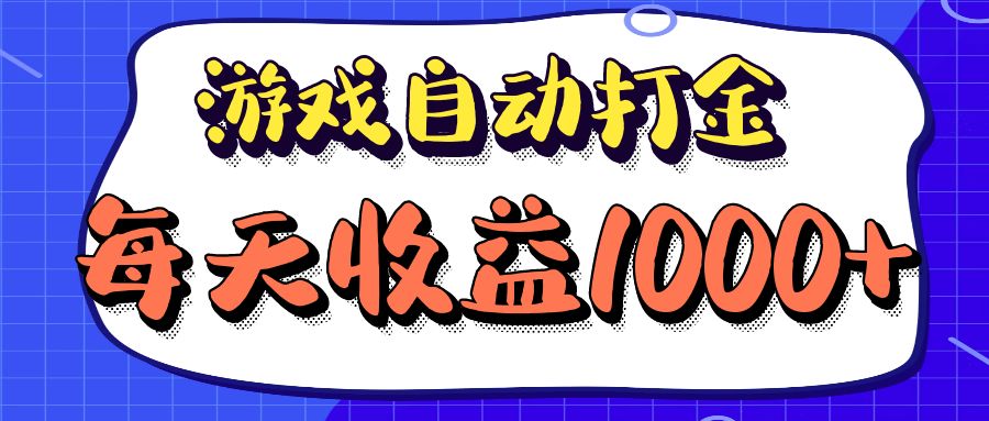 老款游戏自动打金项目，每天收益1000+ 长期稳定-优创项目网