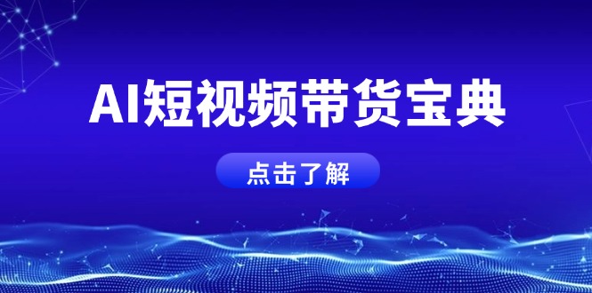 AI短视频带货宝典，智能生成话术，矩阵账号运营思路全解析！-优创项目网