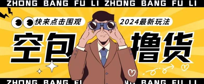 【独家揭秘】最新空包撸货玩法，单账号号称月入过万，小白直接上手简单粗暴快来围观(仅揭秘)-优创项目网
