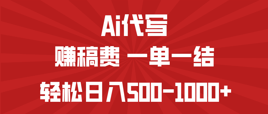 AI代写赚稿费，一单一结，小白宝妈也能轻松日入500-1000+-优创项目网