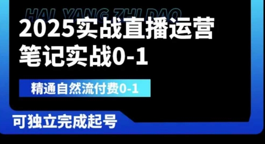 2025实战直播运营0-1，精通自然流付费0-1，可独立完成起号-优创项目网